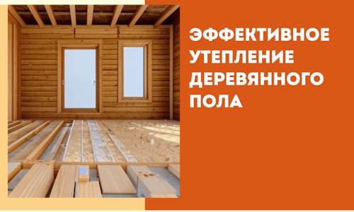 Эффективное утепление деревянного пола в Искитиме